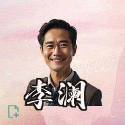 李澜